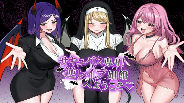 电脑版【SLG/汉化】欢迎来到魅魔专用!逆强J妓院 自带全回想【新汉化/2.4G】骑-大壮社区