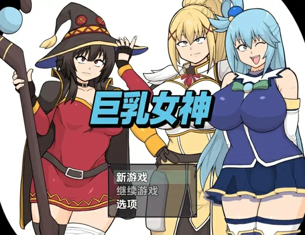 安卓+电脑【日系RPG汉化】巨乳女神1.0 骑-大壮社区