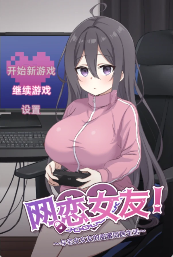 电脑版【佳作/全CG/官中/动态/CV】 网恋女友 与家里蹲女友的甜蜜日常 骑-大壮社区