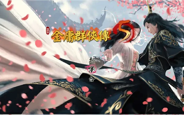 图片[6]-电脑版【国产RPG官中】金庸群侠传5 爱与死 仙狐MOD 六周年 v2.0.0 官中【6G】步-大壮社区