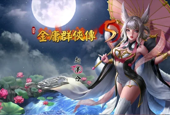 电脑版【国产RPG官中】金庸群侠传5 爱与死 仙狐MOD 六周年 v2.0.0 官中【6G】步-大壮社区