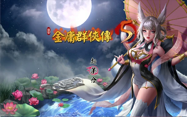 图片[8]-电脑版【国产RPG官中】金庸群侠传5 爱与死 仙狐MOD 六周年 v2.0.0 官中【6G】步-大壮社区