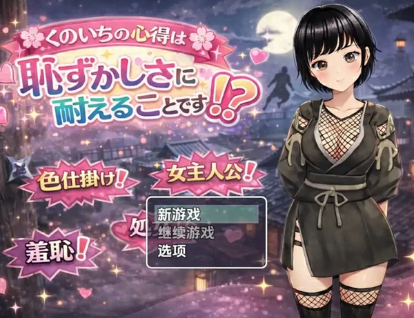 图片[1]-安卓+电脑【日系RPG汉化】女忍者的修行要诀就是要忍受羞耻！？ 1.0 骑-大壮社区