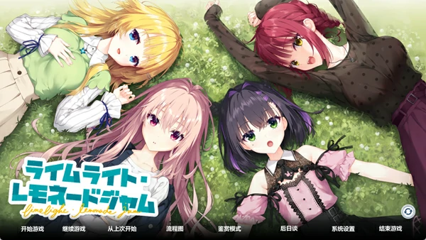 图片[1]-安卓+电脑【神作日系ADV/全CV】聚光灯柠檬水LimeLight Lemonade Jam 全回想 骑 ty模拟器玩-大壮社区
