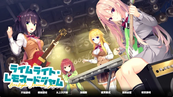 图片[2]-安卓+电脑【神作日系ADV/全CV】聚光灯柠檬水LimeLight Lemonade Jam 全回想 骑 ty模拟器玩-大壮社区