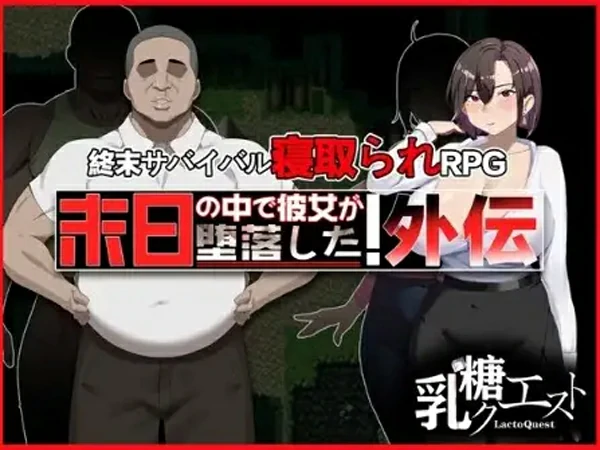 图片[1]-安卓+电脑【精品RPG/NTR】她在末日中堕落了 外传v1.02 步-大壮社区