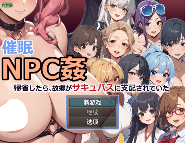 图片[11]-安卓版【RPG角色扮演】催眠NPC奸～回乡发现故乡被魅魔支配了 骑-大壮社区
