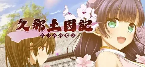 图片[1]-安卓+电脑【SLG/汉化CV】久那土国记vBuild.12936355 完整版 骑 ty模拟器玩-大壮社区