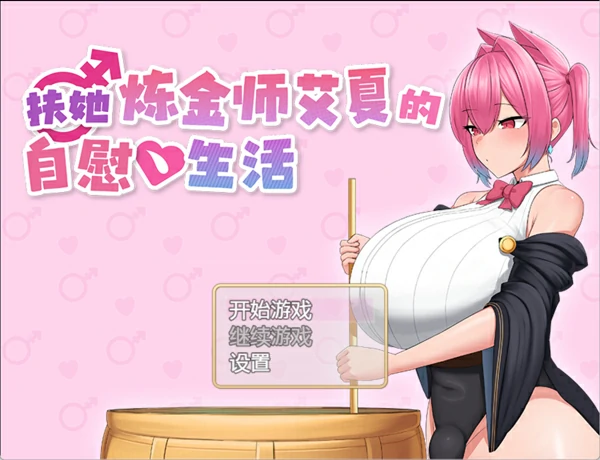 安卓+电脑【精品/日系/RPG/动态】扶她炼金师艾夏的自慰生活 作弊 骑-大壮社区