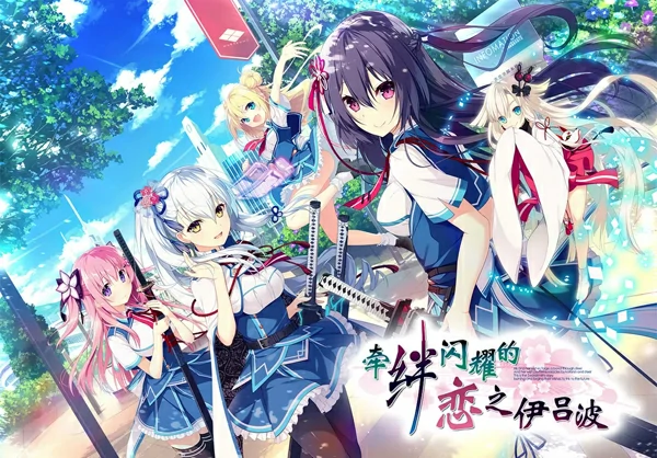 图片[1]-电脑版【ADV汉化CV】牵绊闪耀的恋之伊吕波1.0 骑-大壮社区