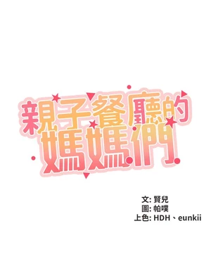 图片[21]-【韩漫】亲子餐厅的妈妈们 106话 [zip包]完结-大壮社区