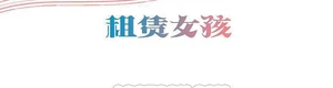 图片[3]-【韩漫】出租女孩 59话 [zip包]完结-大壮社区