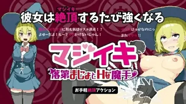 电脑版【像素/ACT/官中】Magi-Iki.落第魔女与H的魔手0.152 步-大壮社区