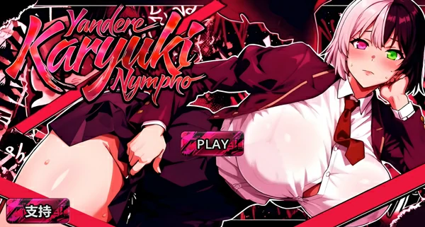 图片[1]-电脑版【日系SLG/官中/动态】病娇家里蹲性瘾者病娇欲女v1.0Demo 步-大壮社区