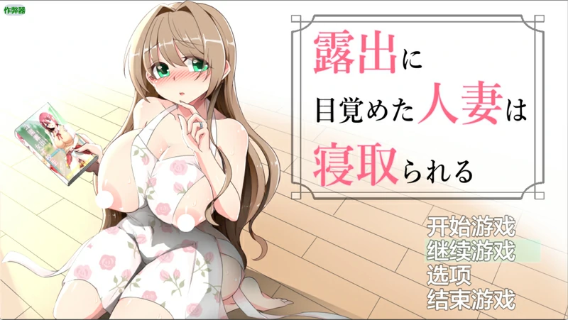 安卓+电脑【露出RPG汉化】觉醒露出的人妻被NTR 骑-大壮社区