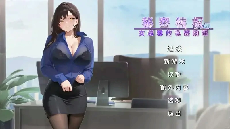图片[1]-电脑版【ADV动态汉化】秘密特权 女总裁的私密助理1.0.2 步兵-大壮社区