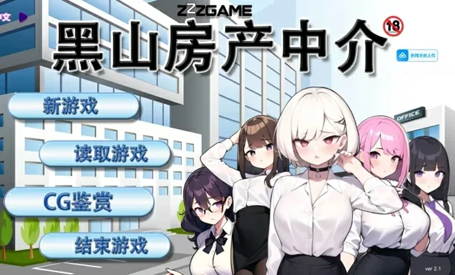 电脑版【经营SLG青梅竹马】黑山房产中介 v2.1.1 官中 步-大壮社区