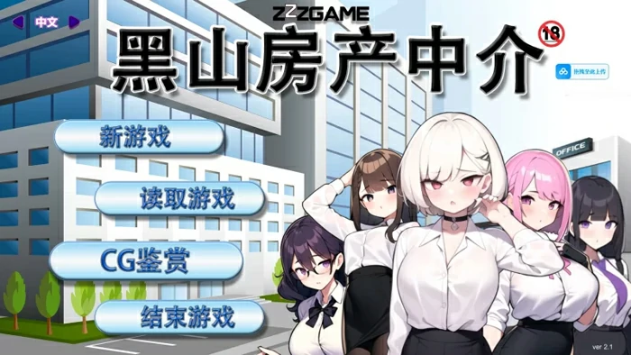图片[1]-电脑版【经营SLG青梅竹马】黑山房产中介 v2.1.1 官中 步-大壮社区