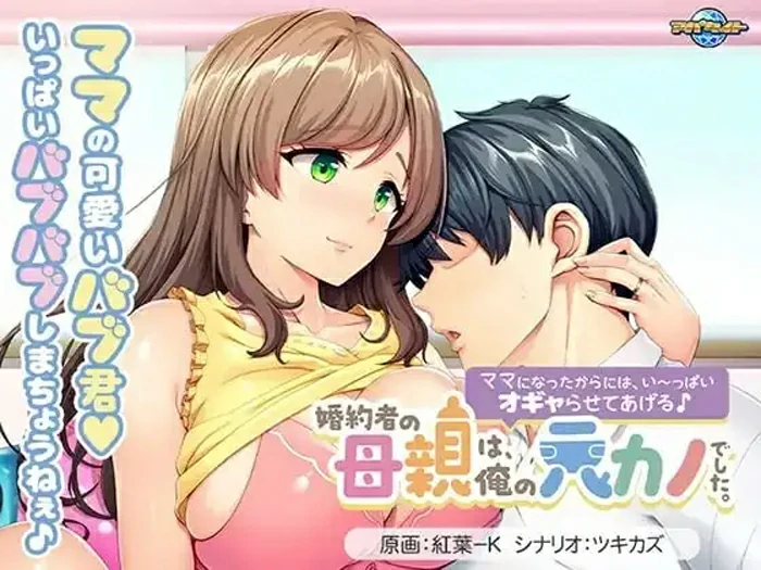 图片[1]-电脑版【拔作ADV/CV】未婚妻的母亲是我的前女友～既然当了妈妈，就让我好好宠爱你吧1.0 骑-大壮社区