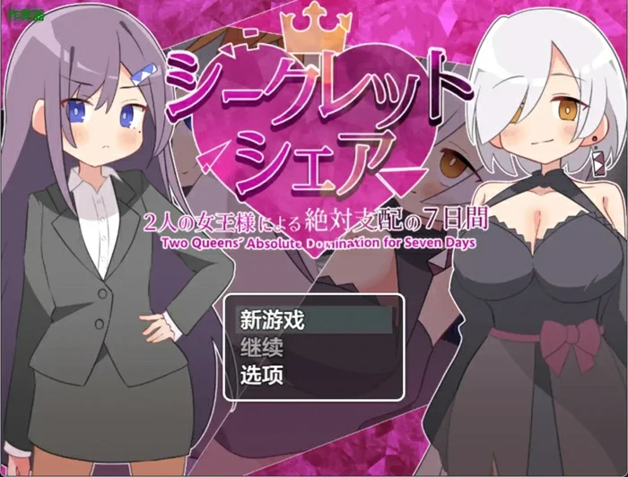 安卓+电脑【日系RPG汉化OL】秘密共享之被两位女王大人绝对支配的7天1.0 作弊 骑-大壮社区