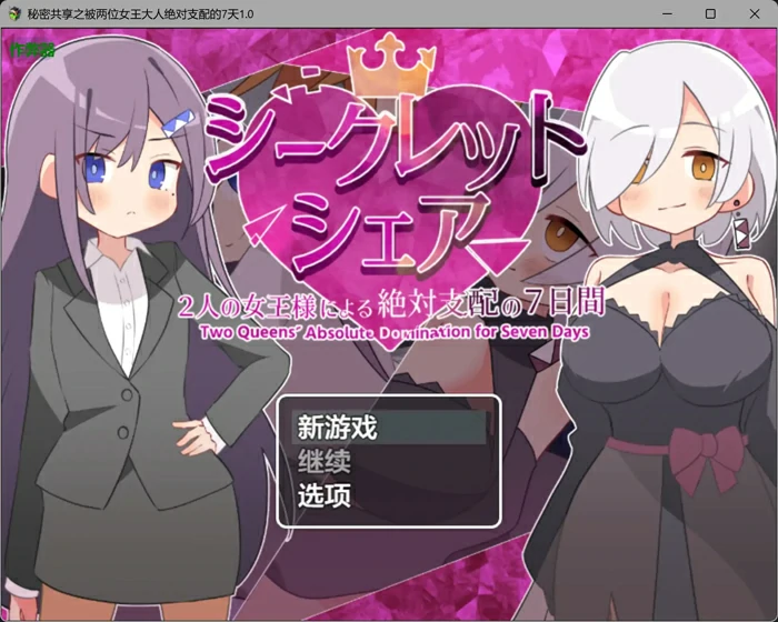 图片[4]-安卓+电脑【日系RPG汉化OL】秘密共享之被两位女王大人绝对支配的7天1.0 作弊 骑-大壮社区