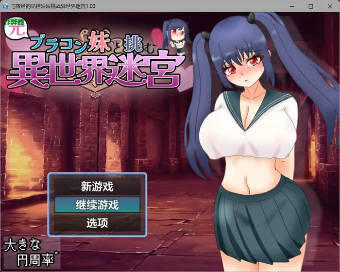 图片[1]-安卓+电脑【日系RPG/汉化/骨科】与曾经的兄控妹妹挑战异世界迷宫1.03 作弊 骑-大壮社区