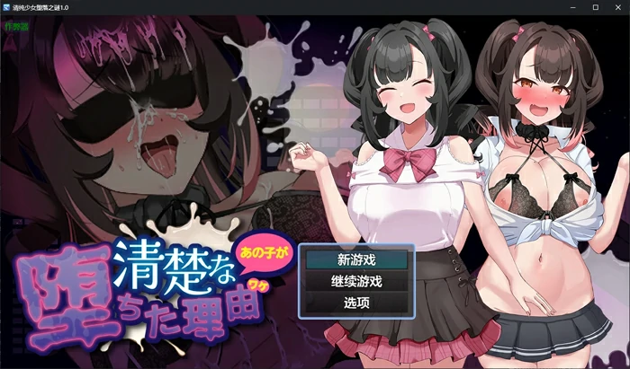 安卓+电脑【日系RPG/AI汉化/堕落】清纯少女堕落之谜1.0 作弊 骑-大壮社区