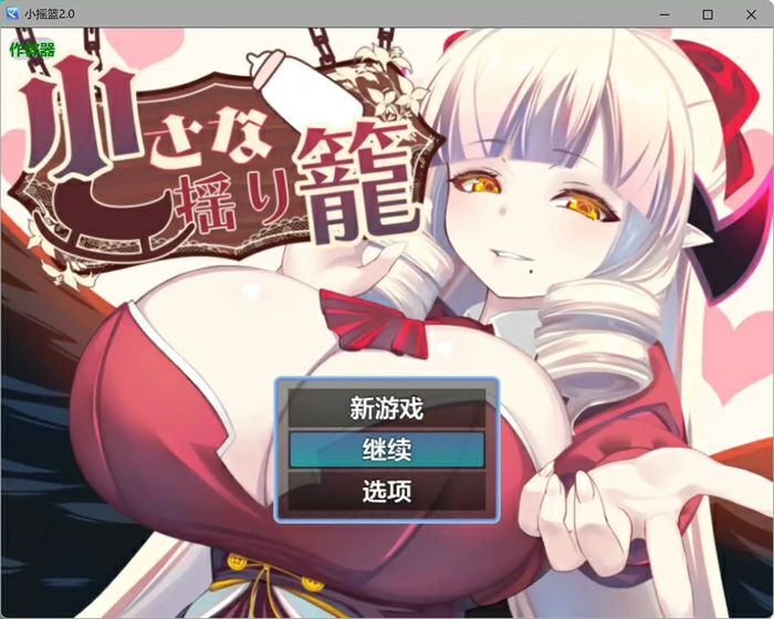 图片[1]-安卓+电脑【日系RPG/AI汉化/魅魔】小摇篮2.0 作弊 骑-大壮社区
