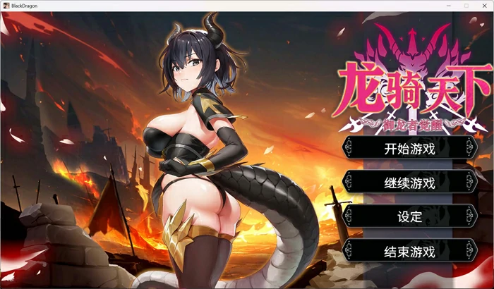 图片[1]-电脑版【肉鸽SLG/中文/动态】龙骑天下-御龙者觉醒 官中 新作 步兵版-大壮社区