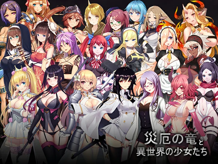 电脑版【养成SLG+RPG生肉】灾难之龙和异世界的少女们！DL正式版+全CG 骑-大壮社区