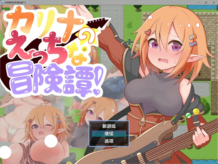 图片[1]-安卓+电脑【日系RPG汉化堕落】卡莉娜的色色冒险谭1.0 作弊【0.67G】骑-大壮社区