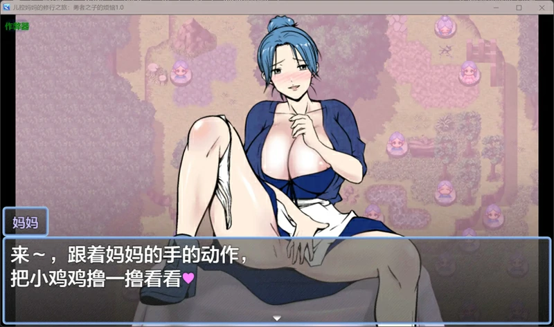 图片[2]-安卓+电脑【日系RPG/汉化/乱伦】儿控妈妈的修行之旅：勇者之子的烦恼1.0 作弊 骑-大壮社区