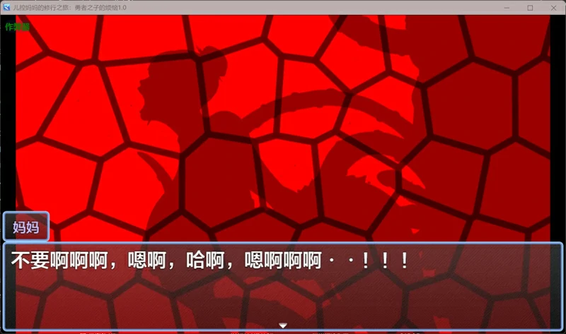 图片[3]-安卓+电脑【日系RPG/汉化/乱伦】儿控妈妈的修行之旅：勇者之子的烦恼1.0 作弊 骑-大壮社区