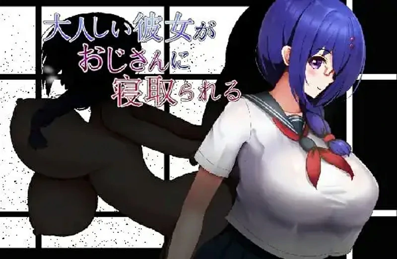 安卓+电脑【日系/RPG/汉化】性格温顺的女友被大叔夺走了1.2 骑-大壮社区