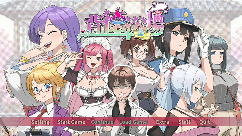 电脑版【精品互动/SLG/中文/动态】背德浴场 v0.0.54 官中【1.49G】 步-大壮社区
