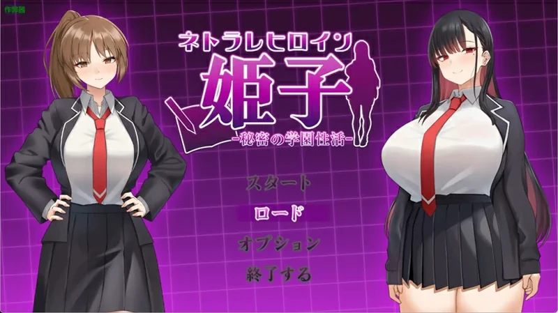 安卓+电脑【日系/RPG/汉化/学园】被寝取的女主角姬子之秘密的学园性生活1.0 作弊 骑-大壮社区