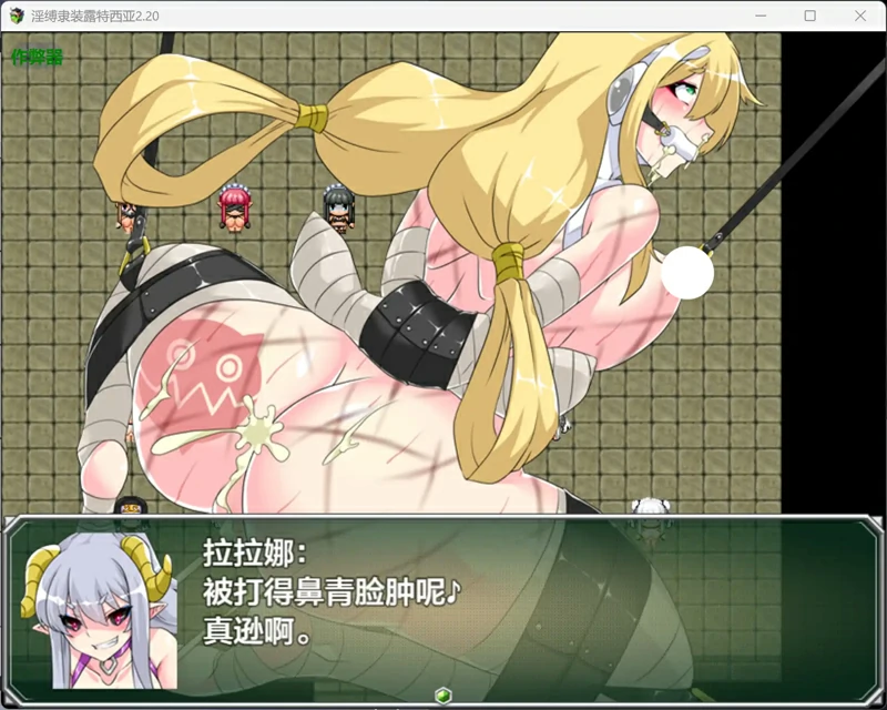 图片[7]-安卓+电脑【日系 RPG/汉化/拘束】银缚隶装露特西亚2.20 作弊 骑-大壮社区