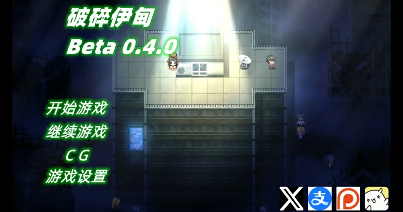 图片[1]-电脑版【日系 RPG 动态 NTR】破碎伊甸0.5 官中 步-大壮社区