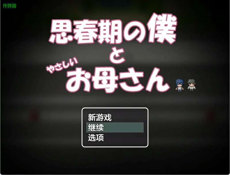 图片[1]-安卓+电脑【日系 RPG/汉化/骨科】思春期的我和温柔的妈妈1.0 作弊 骑-大壮社区