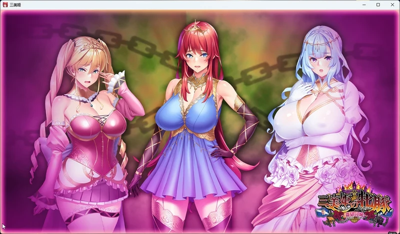 图片[24]-电脑版【ADV/CV】 三美姬的母猪 歼狱之城+全CG存档+特典 骑-大壮社区