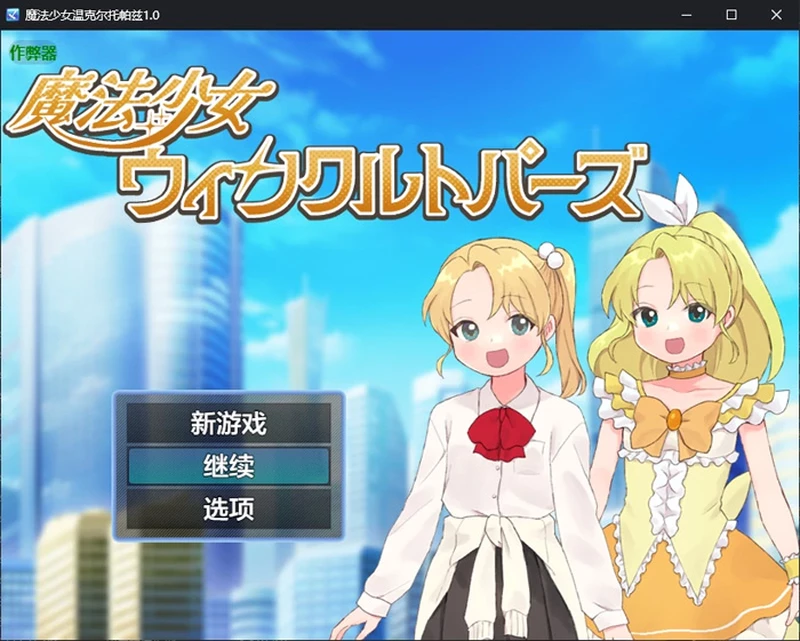 图片[1]-安卓+电脑【日系RPG/汉化/催眠】魔法少女温克尔托帕兹1.0 作弊 骑-大壮社区