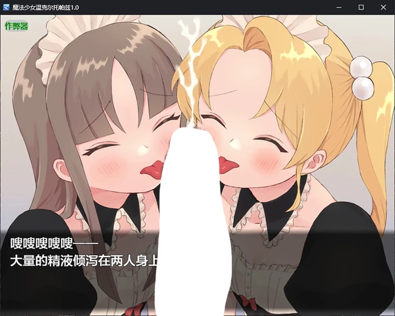 图片[5]-安卓+电脑【日系RPG/汉化/催眠】魔法少女温克尔托帕兹1.0 作弊 骑-大壮社区