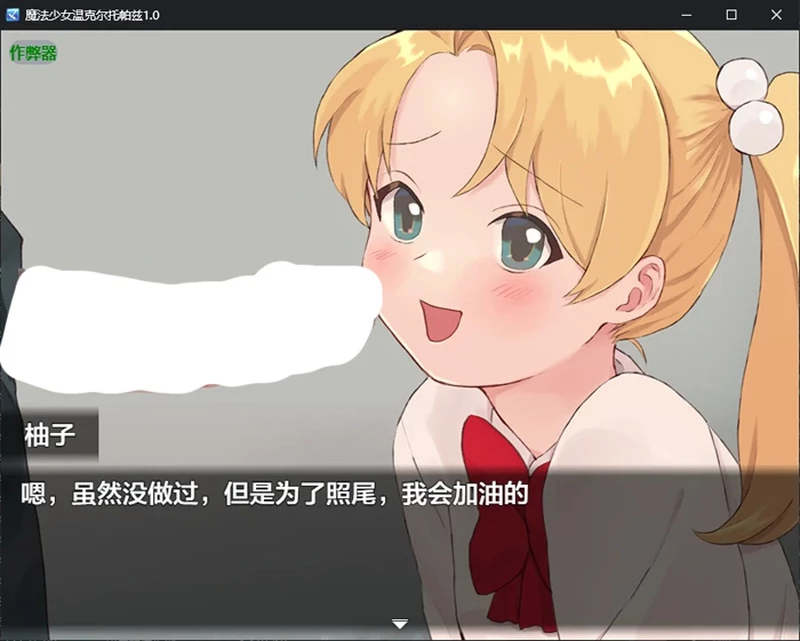 图片[6]-安卓+电脑【日系RPG/汉化/催眠】魔法少女温克尔托帕兹1.0 作弊 骑-大壮社区