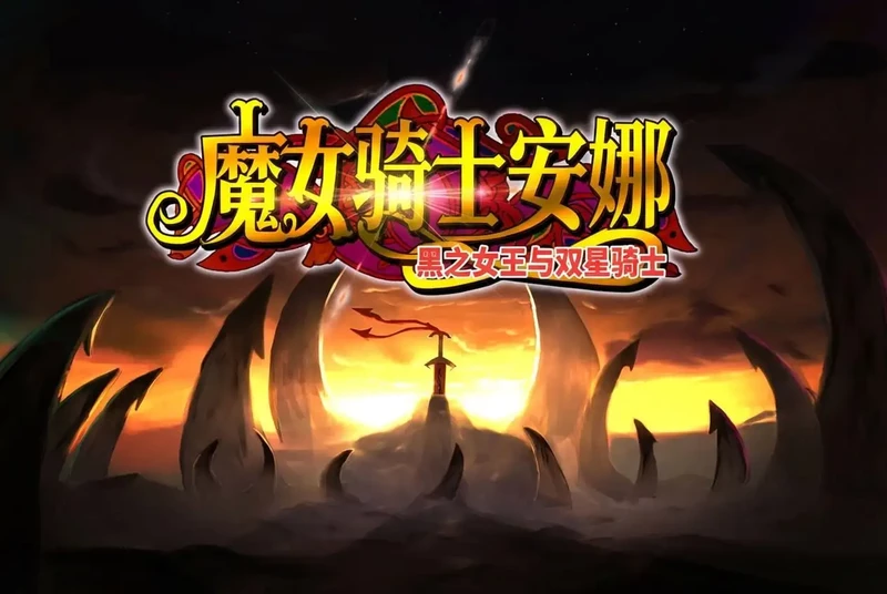 图片[1]-安卓版【ADV类型/汉化/CV】第3章魔女骑士安娜黑之女王与双星骑士1.3 骑-大壮社区
