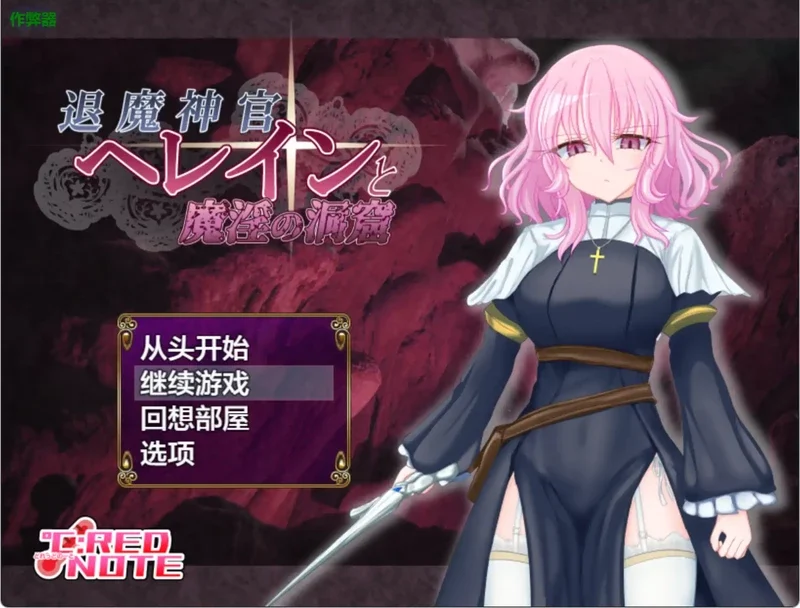 安卓+电脑【日系RPG/汉化/少女】退魔神官赫蕾茵与魔淫洞窟1.0 作弊 骑-大壮社区