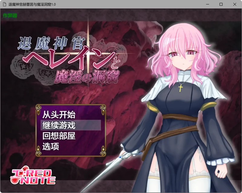 图片[1]-安卓+电脑【日系RPG/汉化/少女】退魔神官赫蕾茵与魔淫洞窟1.0 作弊 骑-大壮社区