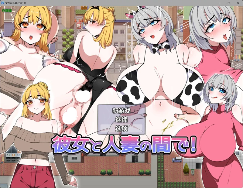 图片[1]-安卓+电脑【日系RPG/AI汉化/爆乳】女友与人妻之间1.0 作弊 骑-大壮社区
