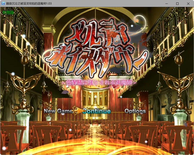 图片[1]-安卓+电脑【日系RPG/AI汉化/背德】融音沉沦之被淫灵攻陷的退魔师1.03 作弊 骑-大壮社区