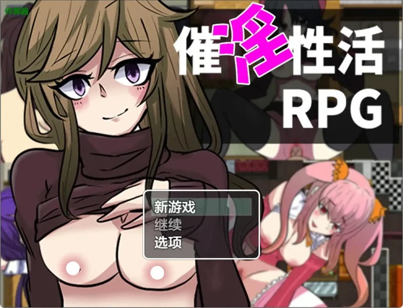 安卓+电脑【日系RPG/汉化/少女】催淫生活公寓2.0 作弊 骑-大壮社区