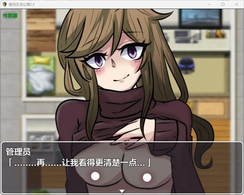 图片[2]-安卓+电脑【日系RPG/汉化/少女】催淫生活公寓2.0 作弊 骑-大壮社区